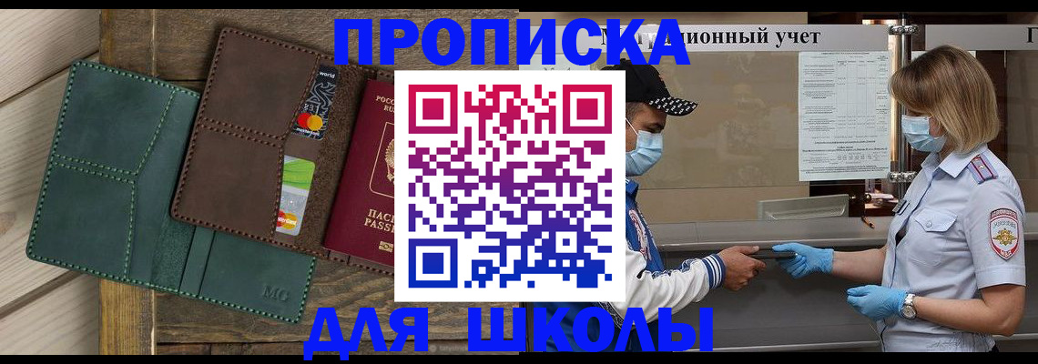 прописка для школы в Находке