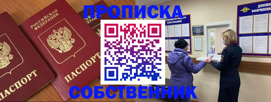 прописка законно в Находке